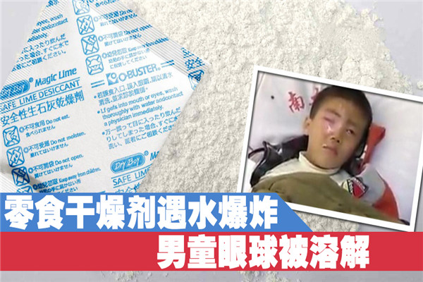 零食干燥剂爆炸导致男童终生失明