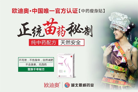 湖北恩威药业-奥迪奥苗药秘方.jpg